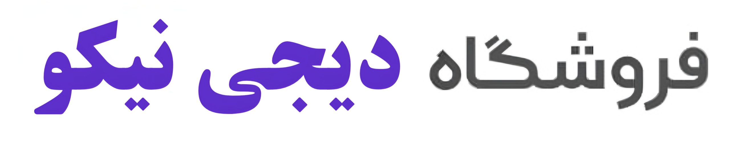 دی جی نیکو