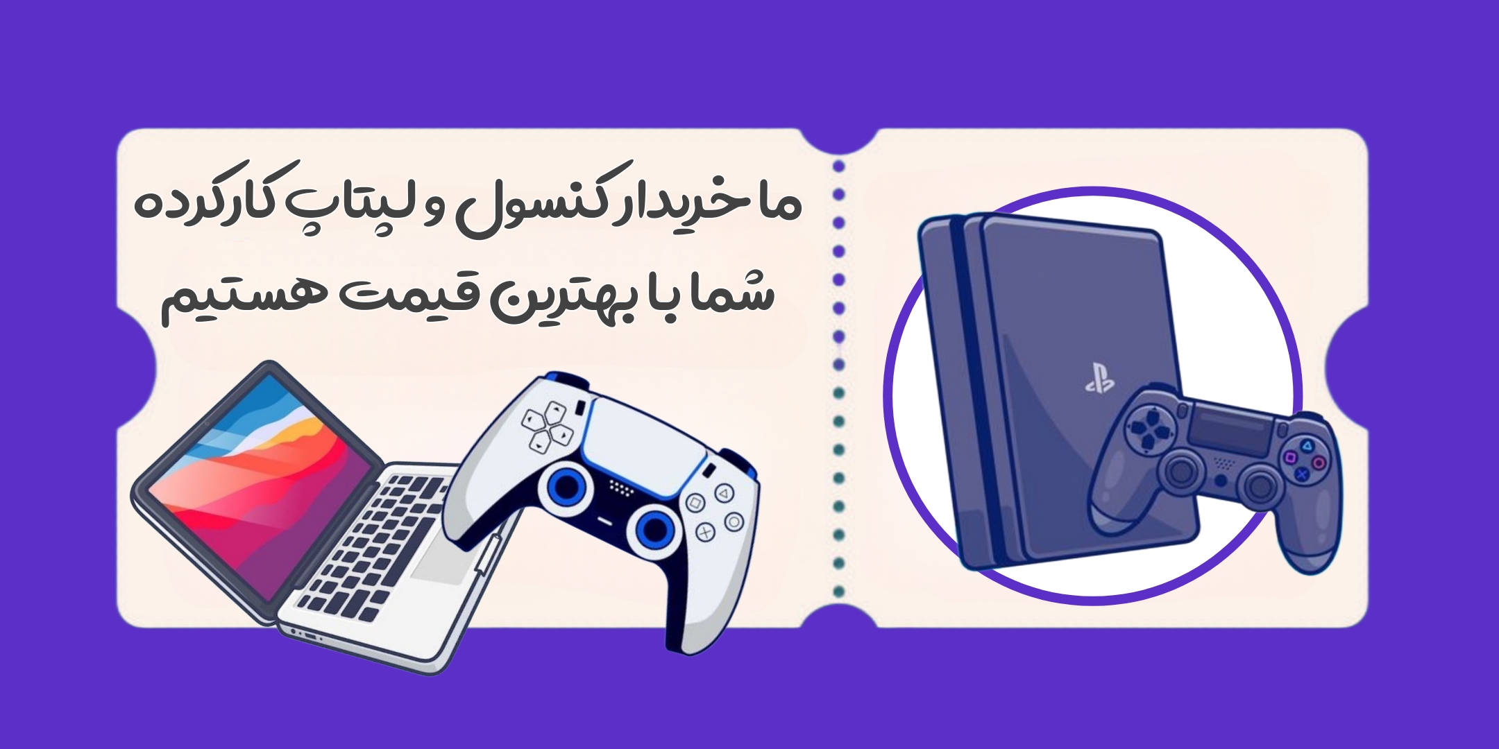 خریدار لپ تاپ و کنسول استوک